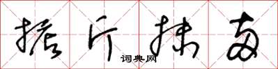 王冬齡掂斤抹兩草書怎么寫