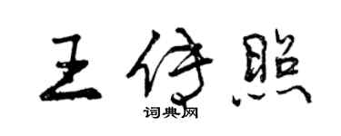 曾慶福王傳照行書個性簽名怎么寫