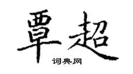 丁謙覃超楷書個性簽名怎么寫