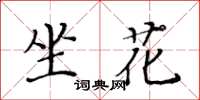 黃華生坐花楷書怎么寫