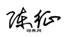 朱錫榮陳征草書個性簽名怎么寫