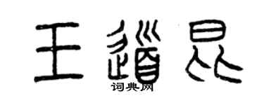 曾慶福王道昆篆書個性簽名怎么寫