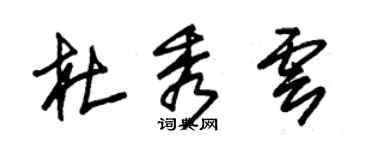 朱錫榮杜秀雲草書個性簽名怎么寫