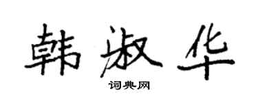 袁強韓淑華楷書個性簽名怎么寫