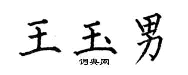 何伯昌王玉男楷書個性簽名怎么寫