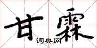 周炳元甘霖楷書怎么寫