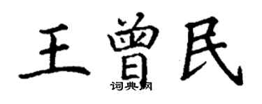 丁謙王曾民楷書個性簽名怎么寫