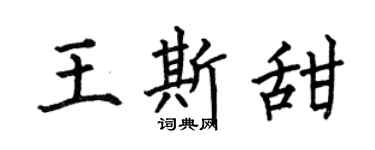 何伯昌王斯甜楷書個性簽名怎么寫