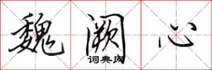 田英章魏闕心行書怎么寫