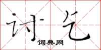 黃華生討乞楷書怎么寫