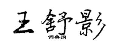 曾慶福王舒影行書個性簽名怎么寫