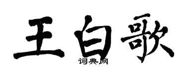 翁闓運王白歌楷書個性簽名怎么寫