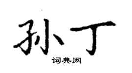 丁謙孫丁楷書個性簽名怎么寫