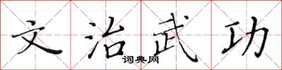 黃華生文治武功楷書怎么寫