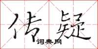 黃華生傳疑楷書怎么寫