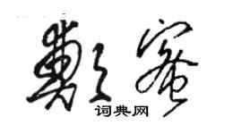 駱恆光鄭蜜草書個性簽名怎么寫