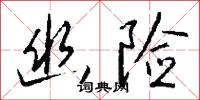 幽疑的意思_幽疑的解釋_國語詞典