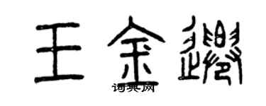曾慶福王金遷篆書個性簽名怎么寫