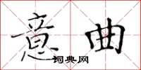 黃華生意曲楷書怎么寫