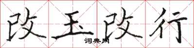 駱恆光改玉改行楷書怎么寫
