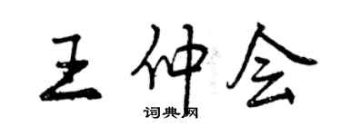 曾慶福王仲會行書個性簽名怎么寫