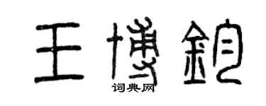 曾慶福王博鈞篆書個性簽名怎么寫