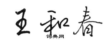 駱恆光王和春行書個性簽名怎么寫