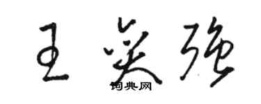 駱恆光王奕強草書個性簽名怎么寫