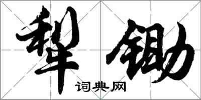 胡問遂犁鋤行書怎么寫