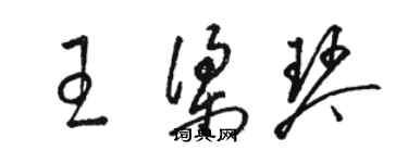 駱恆光王梁琴草書個性簽名怎么寫