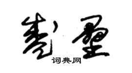 朱錫榮盛壘草書個性簽名怎么寫