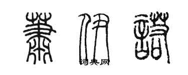 陳墨蕭伊諾篆書個性簽名怎么寫