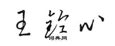 駱恆光王鈴心草書個性簽名怎么寫