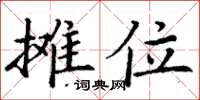 丁謙攤位楷書怎么寫