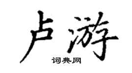 丁謙盧游楷書個性簽名怎么寫