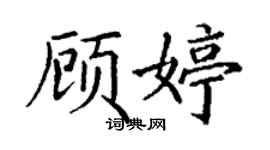 丁謙顧婷楷書個性簽名怎么寫