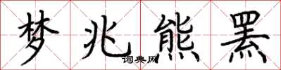 荊霄鵬夢兆熊羆楷書怎么寫