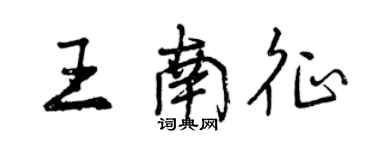 曾慶福王南征行書個性簽名怎么寫