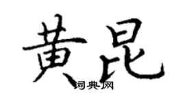 丁謙黃昆楷書個性簽名怎么寫