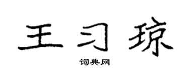 袁強王習瓊楷書個性簽名怎么寫