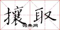 黃華生攘取楷書怎么寫