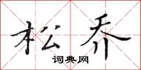 黃華生松喬楷書怎么寫