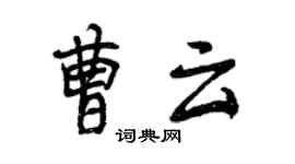 曾慶福曹雲行書個性簽名怎么寫