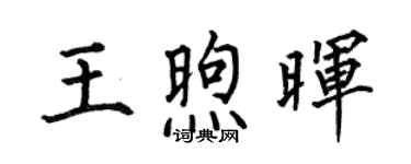 何伯昌王煦暉楷書個性簽名怎么寫