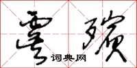 王冬齡虞殯草書怎么寫