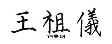 何伯昌王祖儀楷書個性簽名怎么寫
