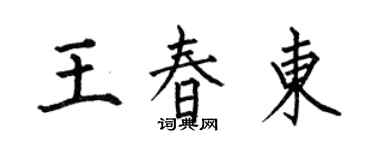 何伯昌王春東楷書個性簽名怎么寫