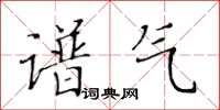 黃華生譜氣楷書怎么寫