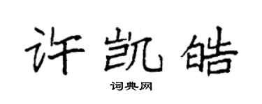 袁強許凱皓楷書個性簽名怎么寫