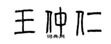 曾慶福王仲仁篆書個性簽名怎么寫